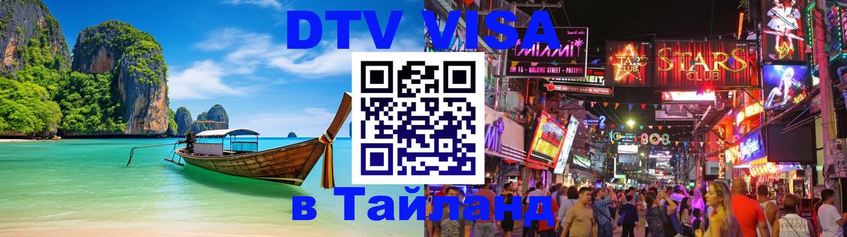 Долгосрочная виза DTV в Тайланд Березники 