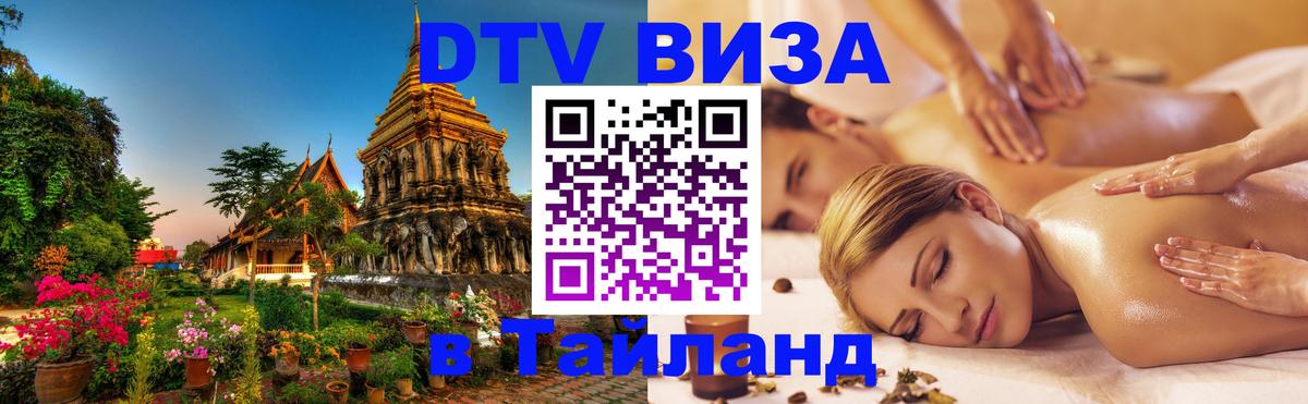 Visa ДТВ Тайланд помощь Березники 
